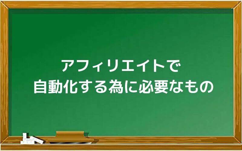 アフィリエイトで自動化する為に必要なものとは?