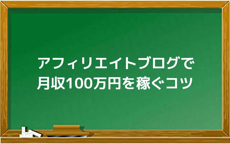 アフィリエイトブログで月収100万円を稼ぐコツ