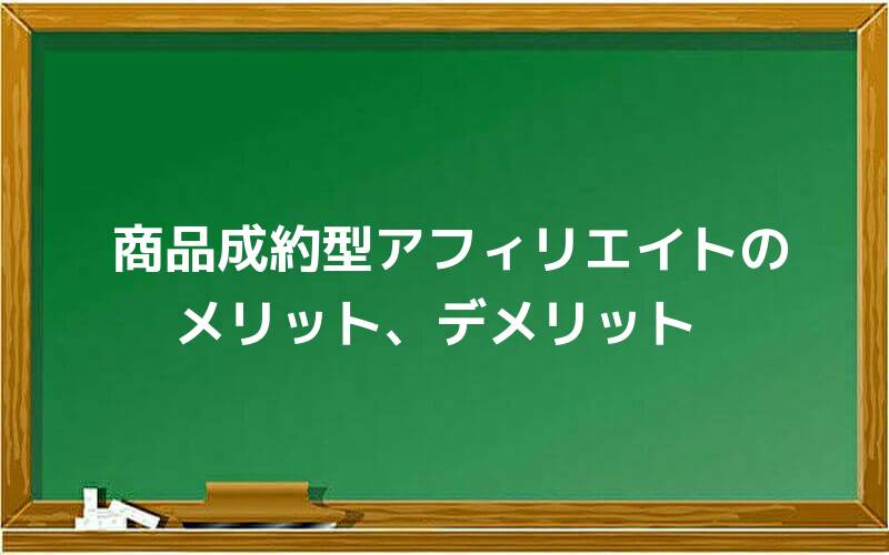 商品成約型アフィリエイトのメリット、デメリット