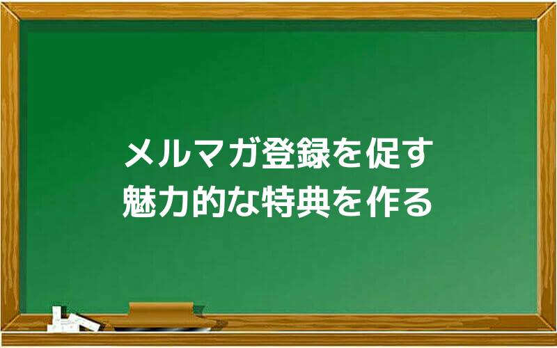 メルマガ登録を促す魅力的な特典を作る