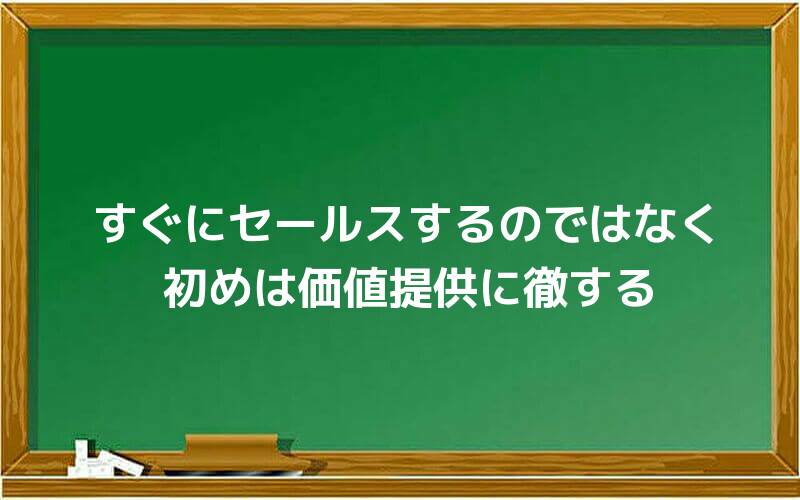 すぐにセールスするのではなく初めは価値提供に徹する