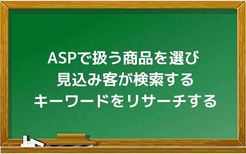 ASPで扱う商品を選び、見込み客が検索するキーワードをリサーチする
