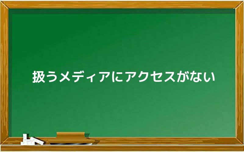 ブログなど扱うメディアにアクセスがない