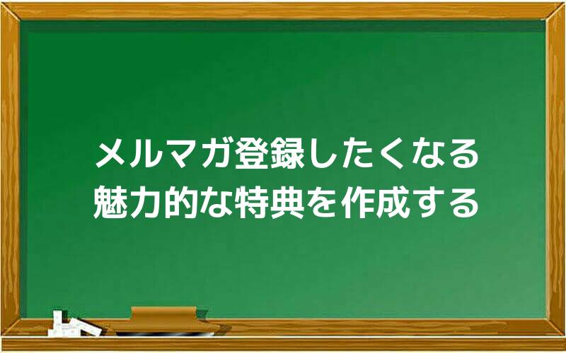 メルマガ登録したくなる魅力的な特典を作成する