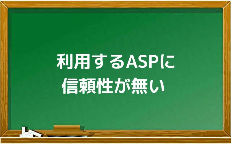 利用するASPに信頼性が無い