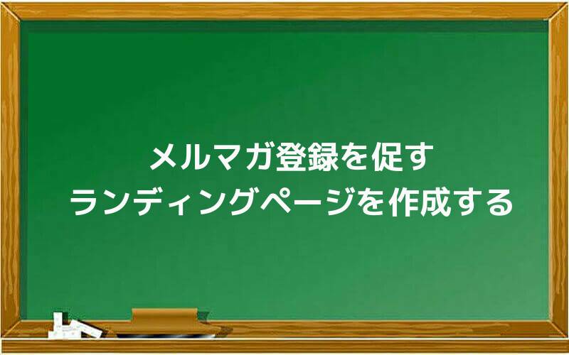 メルマガ登録を促すランディングページを作成する