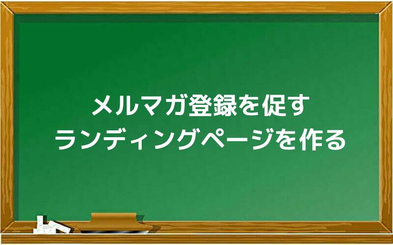 メルマガ登録を促すランディングページを作る