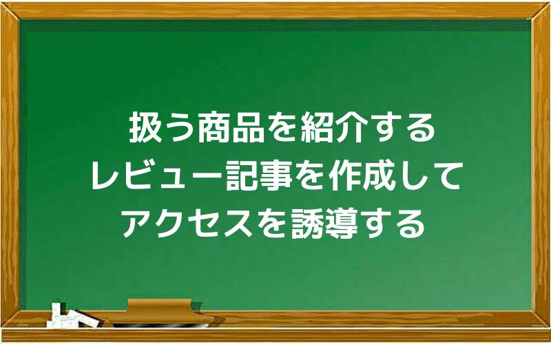 扱う商品を紹介するレビュー記事を作成してアクセスを誘導する