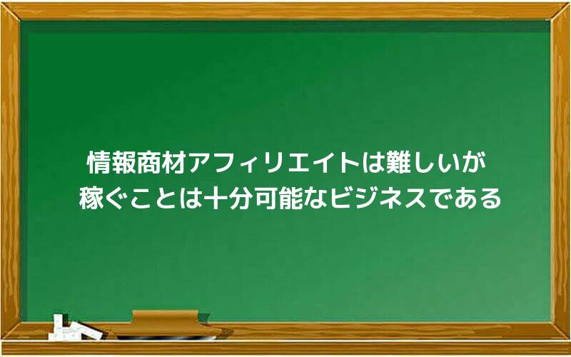 情報商材アフィリエイトは難しいが稼ぐことは十分可能なビジネスである
