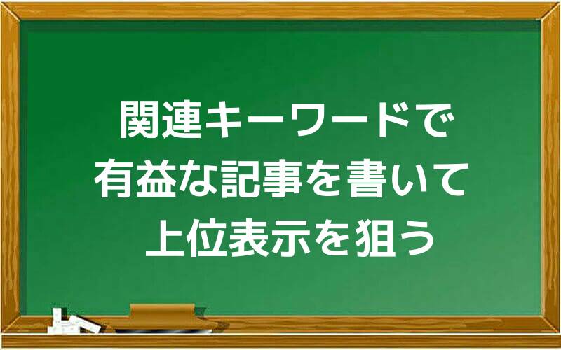 関連キーワードで有益な記事を書いて上位表示を狙う