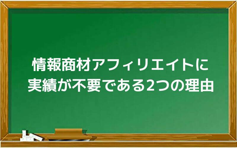 情報商材アフィリエイトに実績が不要である2つの理由
