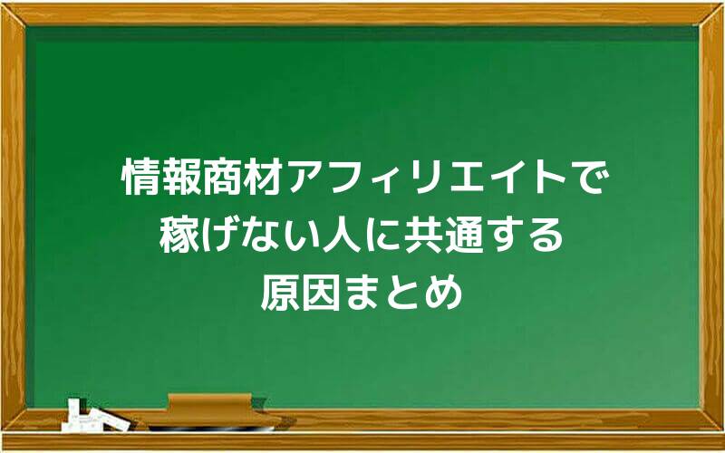 情報商材アフィリエイトで稼げない人に共通する原因まとめ