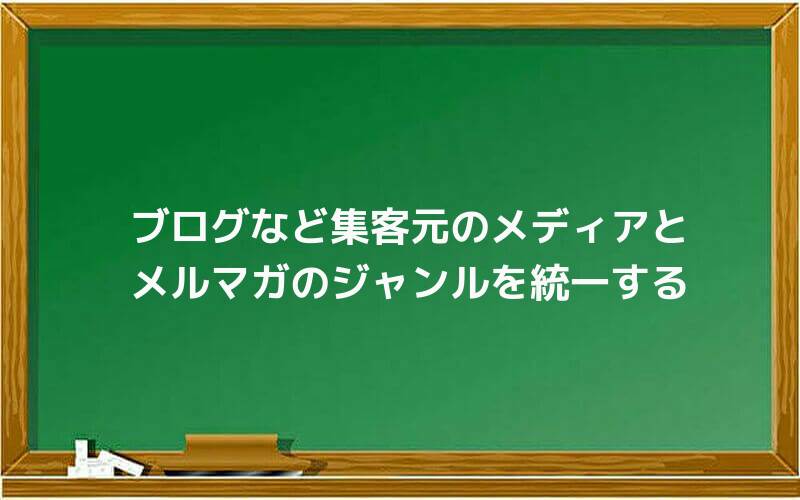 ブログなど集客元のメディアとメルマガのジャンルを統一する