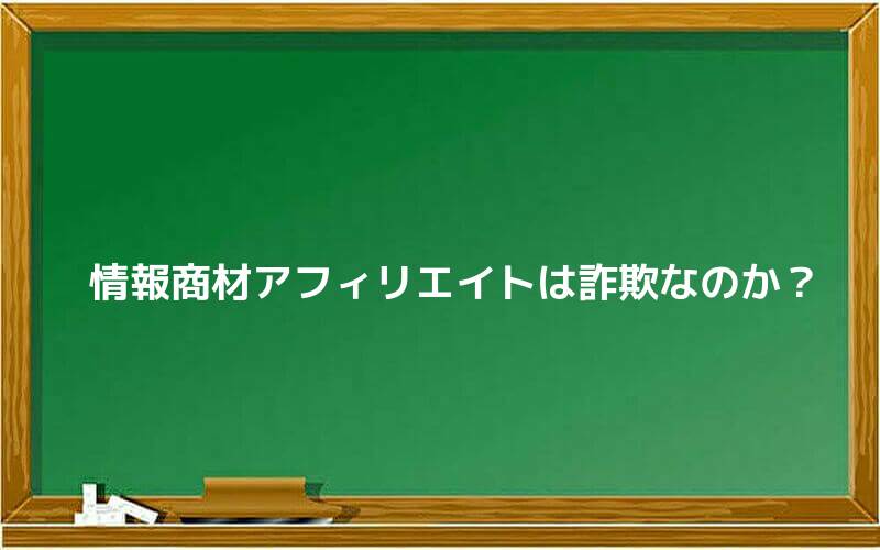 情報商材アフィリエイトは詐欺なのか?