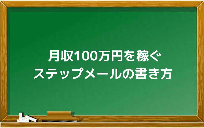月収100万円を稼ぐステップメールの書き方