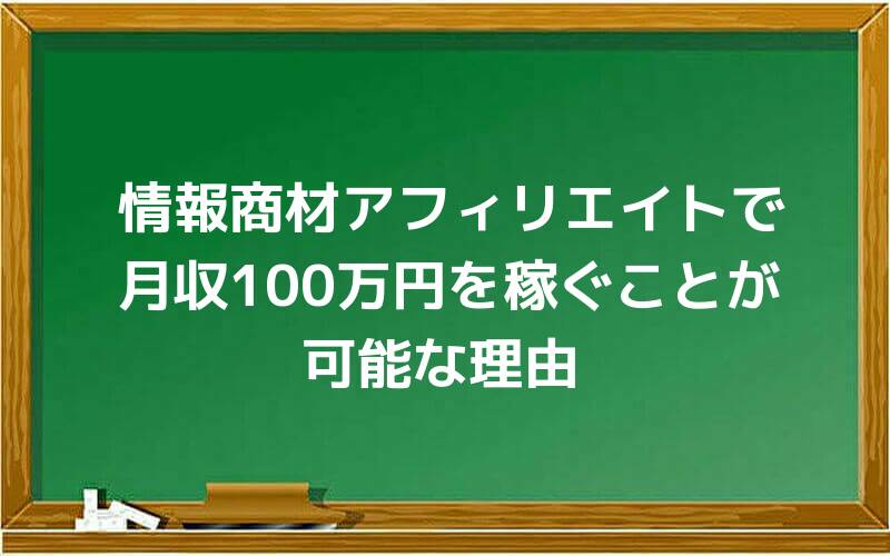 情報商材アフィリエイトで月収100万円を稼ぐことが可能な理由