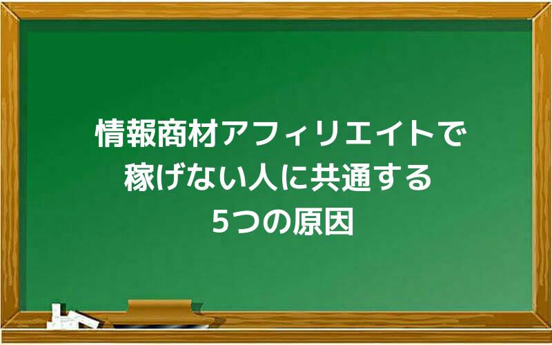 情報商材アフィリエイトで稼げない人に共通する5つの原因