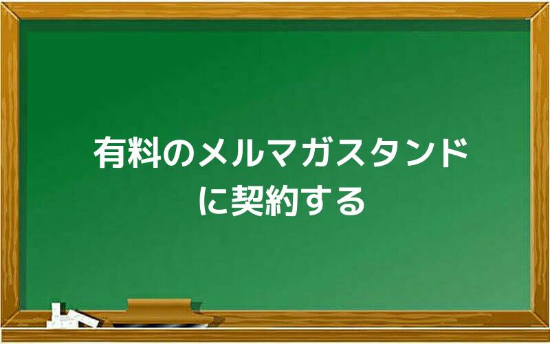 有料のメルマガスタンドに契約する