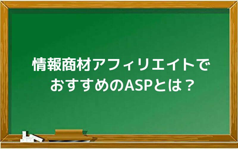 情報商材アフィリエイトでおすすめのASPとは?