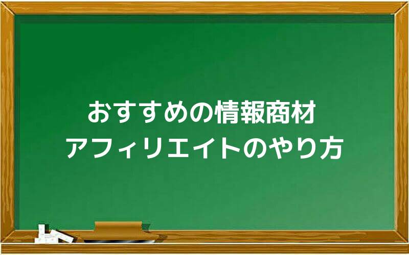 おすすめの情報商材アフィリエイトのやり方