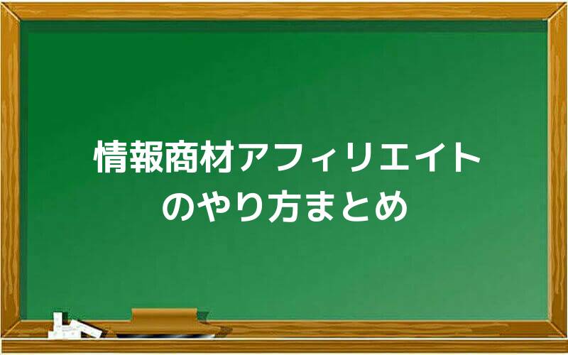 情報商材アフィリエイトのやり方まとめ