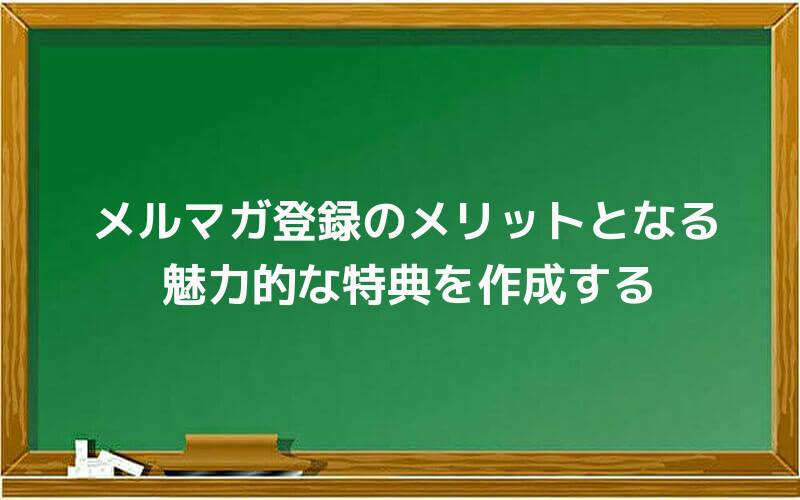 メルマガ登録のメリットとなる魅力的な特典を作成する