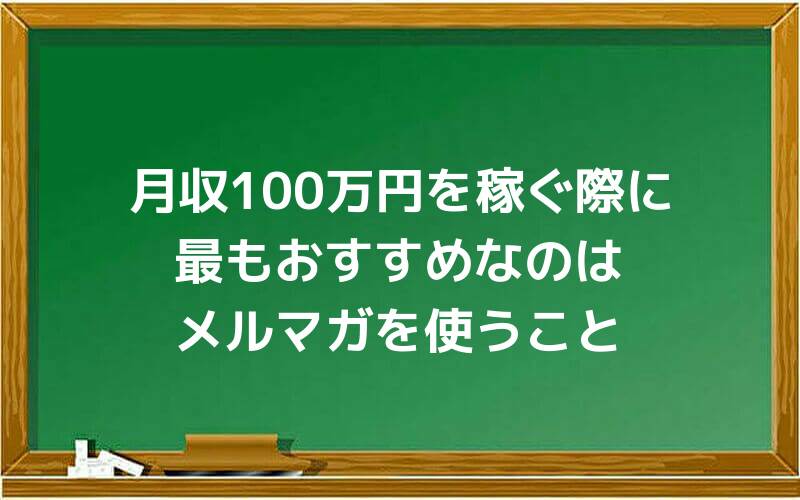 月収100万円を稼ぐ際に最もおすすめなのはメルマガを使うこと