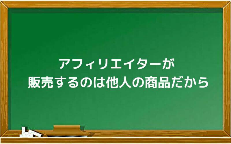 アフィリエイターが販売するのは他人の商品だから