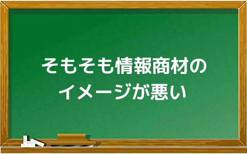 そもそも情報商材のイメージが悪い