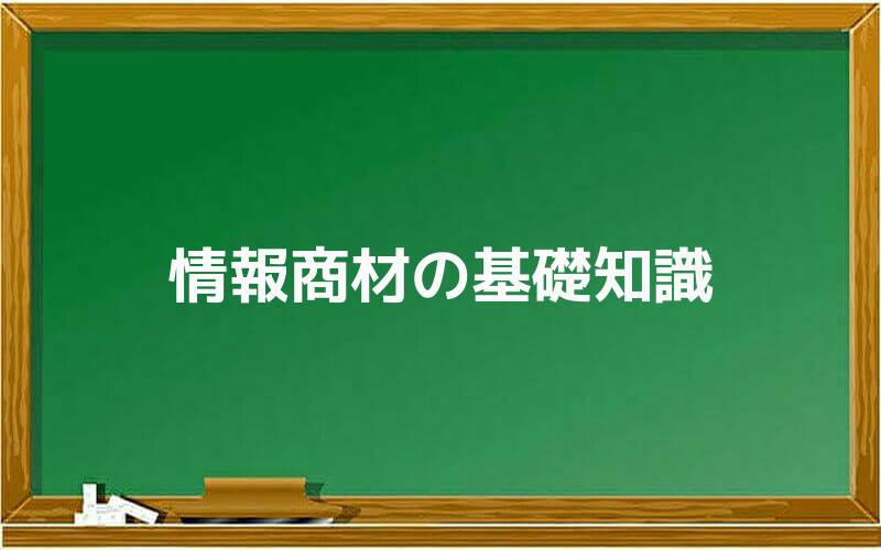 情報商材の基礎知識