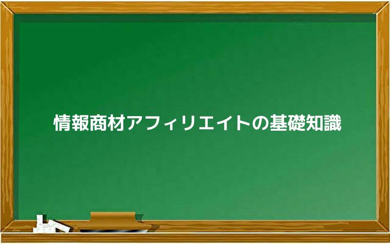 情報商材アフィリエイトの基礎知識