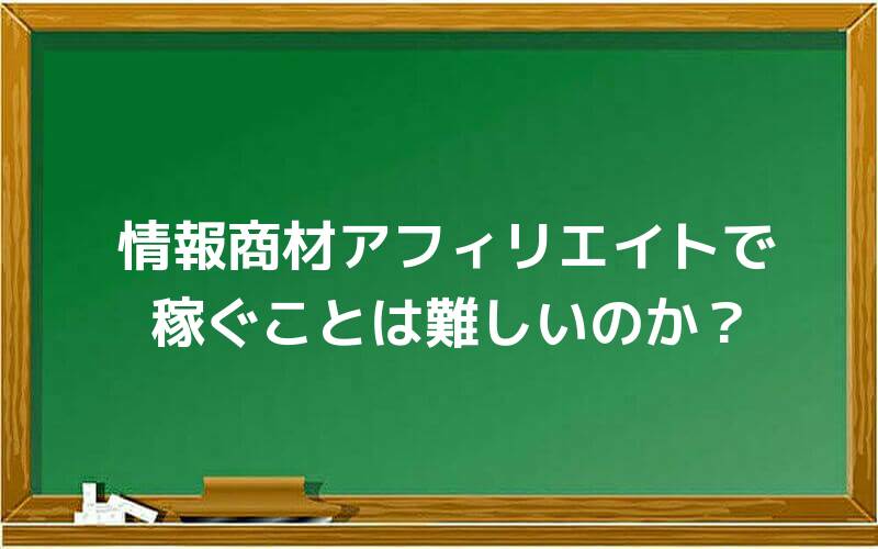情報商材アフィリエイトで稼ぐことは難しいのか?
