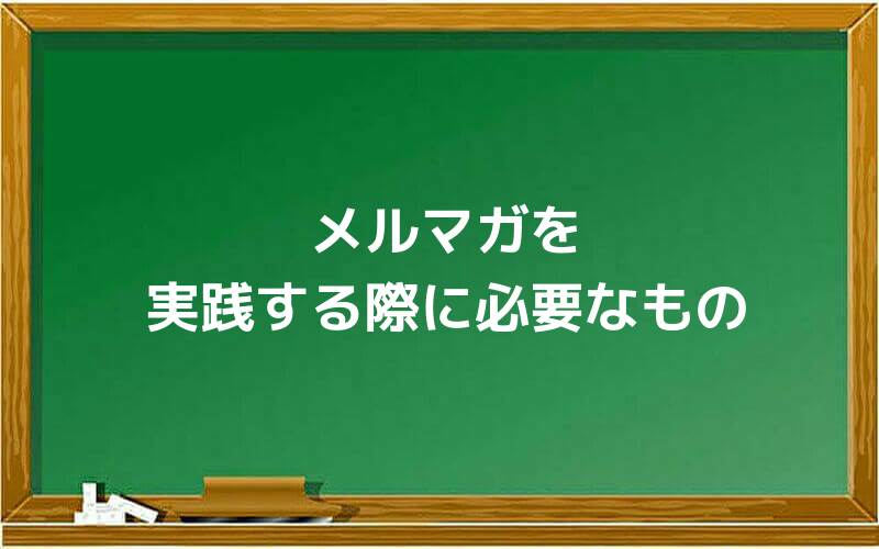 メルマガを実践する際に必要なもの