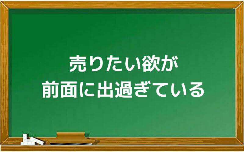 売りたい欲が前面に出過ぎている