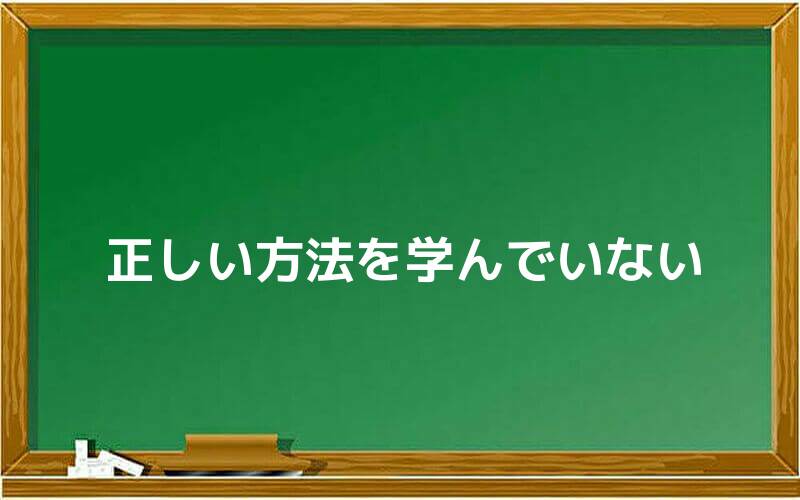 正しい方法を学んでいない