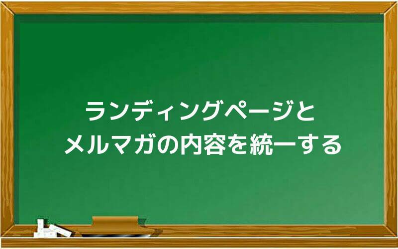 ランディングページとメルマガの内容を統一する