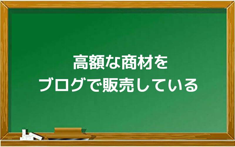 高額な商材をブログで販売している