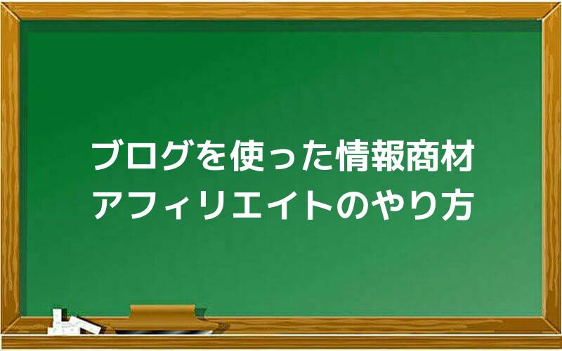 ブログを使った情報商材アフィリエイトのやり方