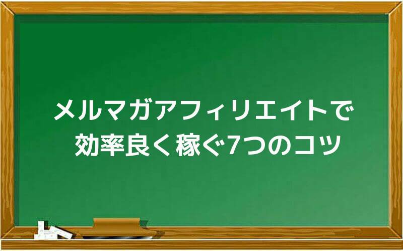 メルマガアフィリエイトで効率良く稼ぐ7つのコツ