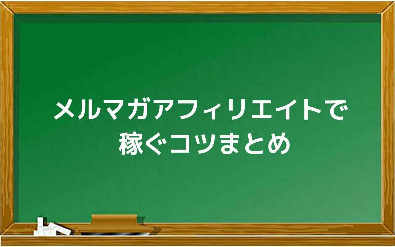 メルマガアフィリエイトで稼ぐコツまとめ
