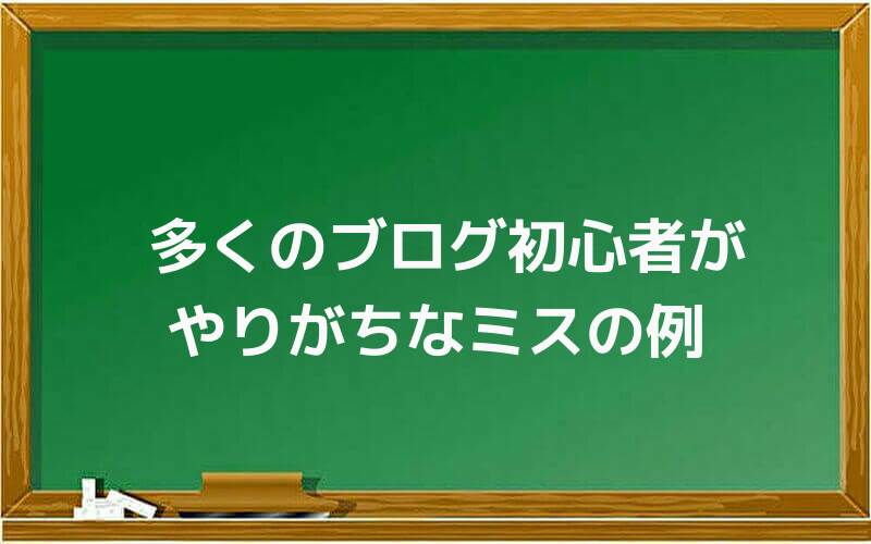 多くのブログ初心者がやりがちなミスの例