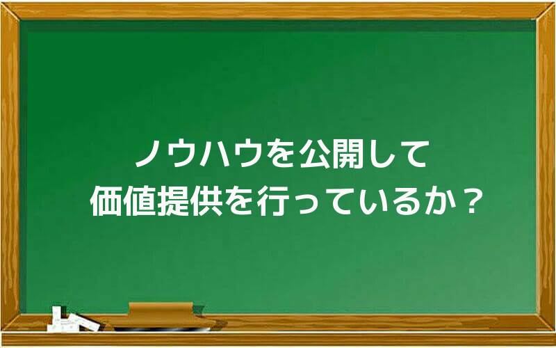 ノウハウを公開して価値提供を行っているか?
