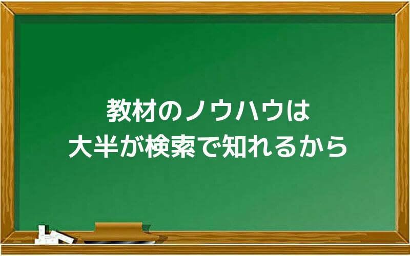 アフィリエイト教材のノウハウは大半が検索で知れるから