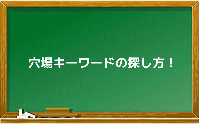 短期間で効率良くアクセスを集める穴場キーワードの探し方!