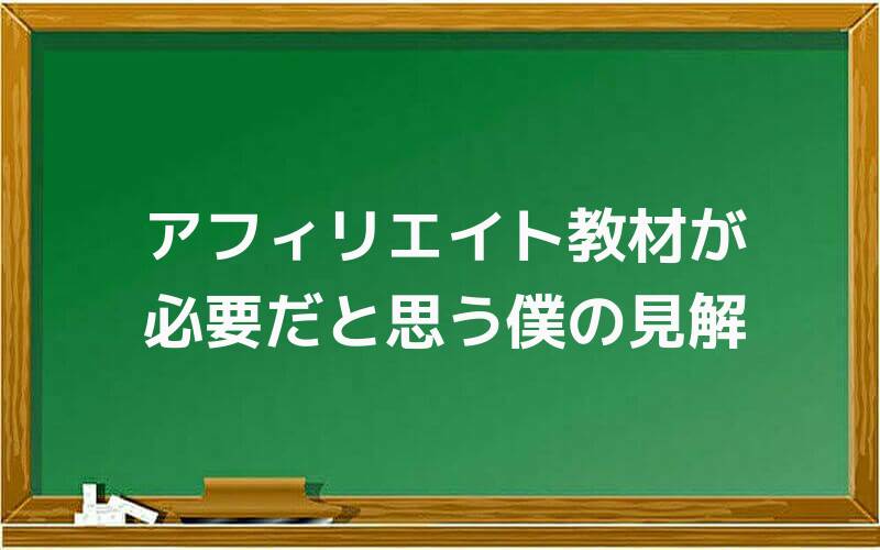 アフィリエイト教材が必要だと思う僕の見解