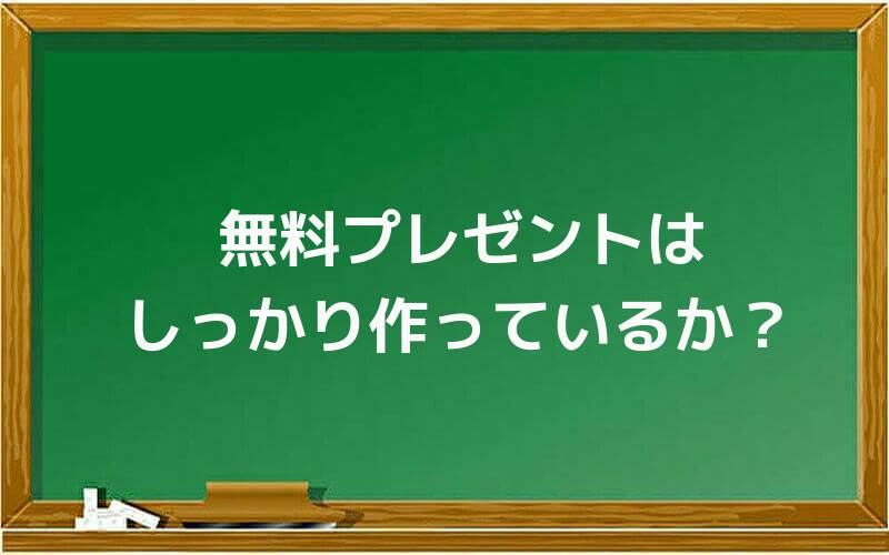 無料プレゼントはしっかり作っているか?
