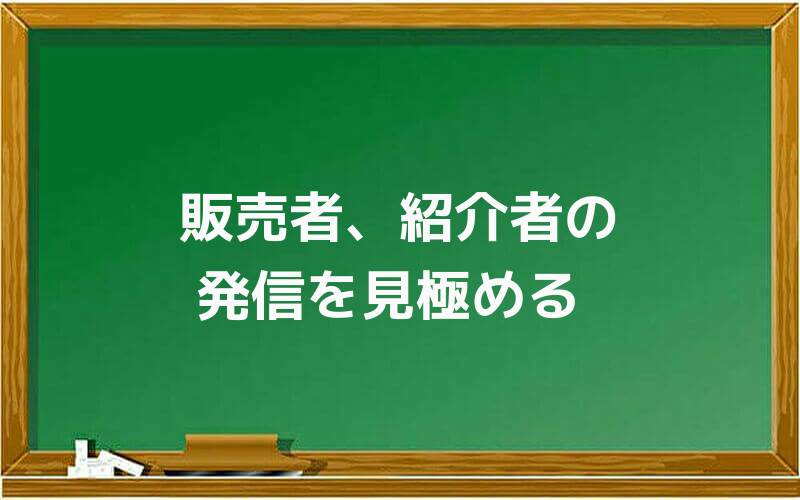 販売者、紹介者の発信を見極める