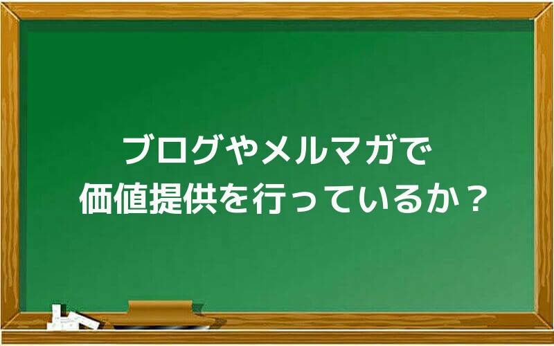 ブログやメルマガで価値提供を行っているか?