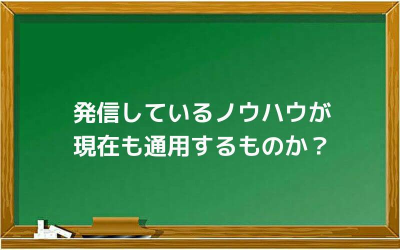 発信しているノウハウが現在も通用するものか?