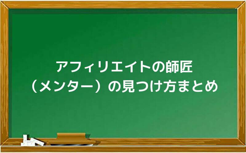 アフィリエイト師匠(メンター)の見つけ方まとめ